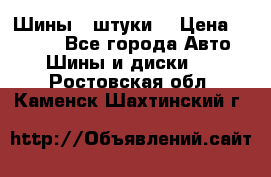 Шины 4 штуки  › Цена ­ 2 000 - Все города Авто » Шины и диски   . Ростовская обл.,Каменск-Шахтинский г.